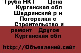 Труба НКТ 73 › Цена ­ 170 - Курганская обл., Шадринский р-н, Погорелка с. Строительство и ремонт » Другое   . Курганская обл.